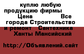 куплю любую продукцию фирмы Danfoss  › Цена ­ 500 000 - Все города Строительство и ремонт » Сантехника   . Ханты-Мансийский